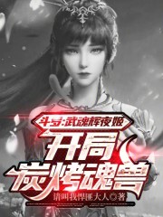 斗罗：武魂辉夜姬，开局炭烤魂兽