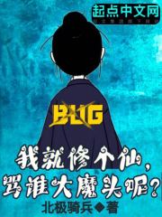 我就修个仙，骂谁大魔头呢？