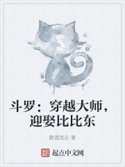斗罗：穿越大师，迎娶比比东