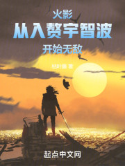 火影：从入赘宇智波开始无敌