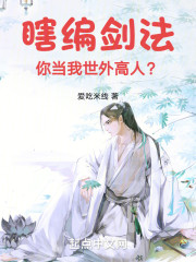 瞎编剑法，你当我世外高人？