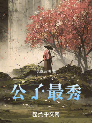 公子最秀