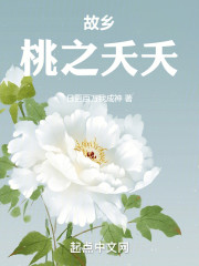 故乡：桃之夭夭