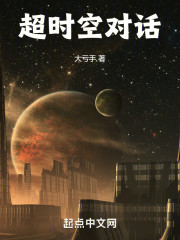 超时空对话