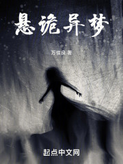 悬诡异梦
