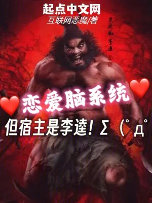 恋爱脑系统，但宿主是李逵