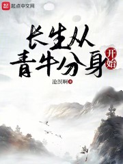 长生：从青牛分身开始