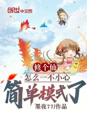 修个仙，怎么一不小心简单模式了
