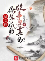 AI文抄，你生成的故事是真的？