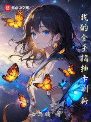 我的金手指抽卡刷新