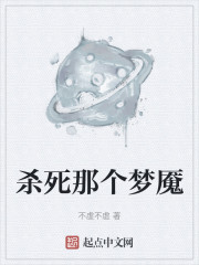 杀死那个梦魇