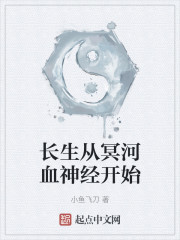 长生从冥河血神经开始