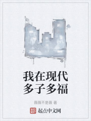 我在现代多子多福