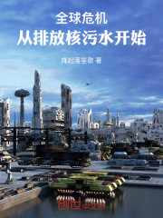 全球危机，从排放核污水开始