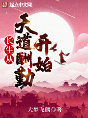 长生从天道酬勤开始