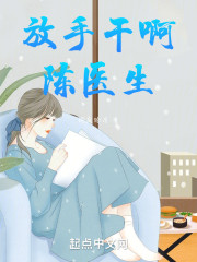 放手干啊，陈医生！