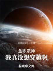 全职法师：我真没想穿越啊！