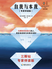 自我与本我（专家伴读版）