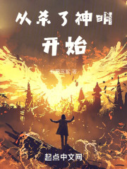 从杀了神明开始