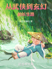 从武侠到玄幻的长生路