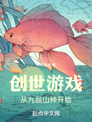 创世游戏：从九品山神开始！