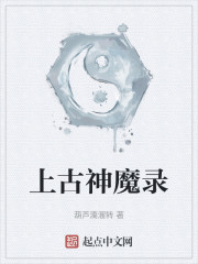 上古神魔录