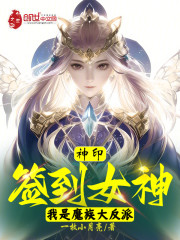 神印：签到女神，我是魔族大反派