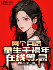 两个月后重生千禧年，在线等急