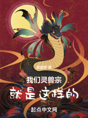 我们灵兽宗就是这样的