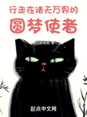 行走在诸天万界的圆梦使者