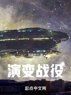 演变战役