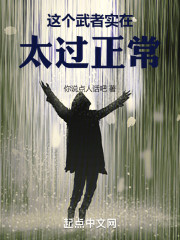 这个武者实在太过正常