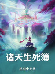 诸天生死簿