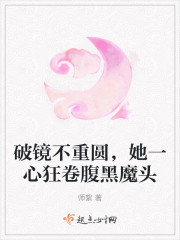 破镜不重圆，她一心狂卷腹黑魔头