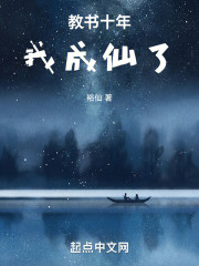 教书十年：我成仙了