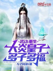 武动：重生大炎皇子，多子多福！