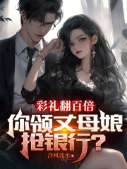 彩礼翻百倍，你领丈母娘抢银行？