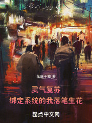 灵气复苏，绑定系统的我落笔生花