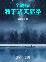 全民神话，我于诸天显圣在线阅读
