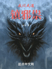我以武道镇邪祟