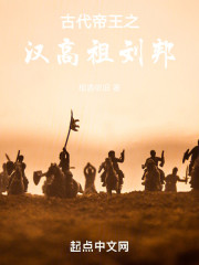 古代帝王之汉高祖刘邦