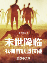 末世降临：我拥有联盟技能