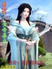 星辰变之女帝姜立