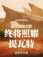 因论派的太阳终将照耀提瓦特