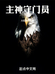 主神守门员