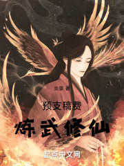 预支稿费炼武修仙