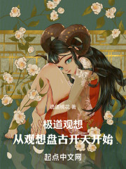 极道观想：从观想盘古开天开始