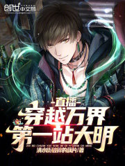 直播穿越万界：第一站大明