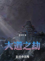 大道之劫