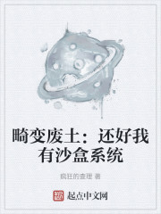 畸变废土：还好我有沙盒系统